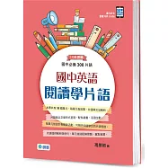 國中英語閱讀學片語：國中必備300片語(附QR CODE隨掃隨聽音檔)