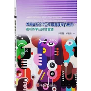 表演藝術在十二國教課程之應用：創新教學及跨域實踐