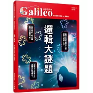 邏輯大謎題：培養邏輯思考的38 道謎題 少年伽利略5