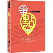 爭點HERE 刑事訴訟法