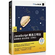 JavaScript概念三明治：基礎觀念、語法原理一次帶走!(iT邦幫忙鐵人賽系列書)