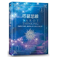 塔羅思維：塔羅牌自學進階，通曉牌義，踏上成為占卜師之路!