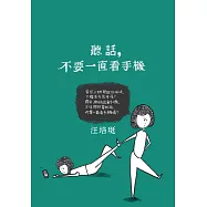 聽話，不要一直看手機：汪培珽手記六【新版】