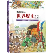 寫給兒童的世界歷史12：美國獨立.法國大革命
