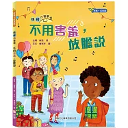 情緒小管家：不用害羞，放膽說[新雅.成長館]