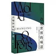 改變世界的味道 十八篇與當代廚界先行者