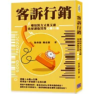 客訴行銷：哪怕對方又奧又盧，也要讓他買得心服口服