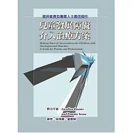 兒童發展障礙介入治療方案：提供家長及專業人士最佳指引