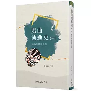 戲曲演進史(一)導論與淵源小戲