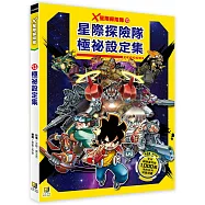 X星際探險隊：(13)極祕設定集