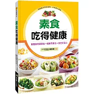 素食吃得健康