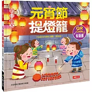 節日繪本：元宵節提燈籠(新版)(附DIY紙燈籠)(附QRcode)