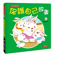 幼兒成長故事：保護自己故事(附CD)