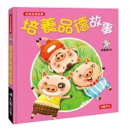幼兒成長故事：培養品德故事(附CD)