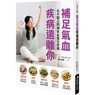 補足氣血疾病遠離你