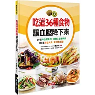 吃這36種食物讓血壓降下來