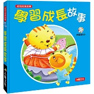 幼兒成長故事：學習成長故事(附CD)