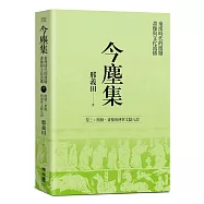 今塵集 秦漢時代的簡牘、畫像與文化流播：卷三：簡牘、畫像與傳世文獻互證