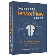 從來沒有這麼明白過：TensorFlow 上車就學會