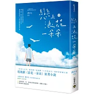 戀上浪花一朵朵(中)