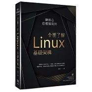練核心從裡強到外：全面了解Linux基礎架構