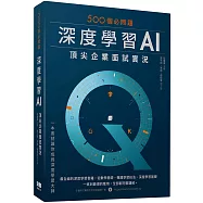 500個必問題：深度學習AI頂尖企業面試實況