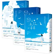 戀上浪花一朵朵【上中下套書】