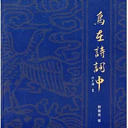 鳥在詩詞中