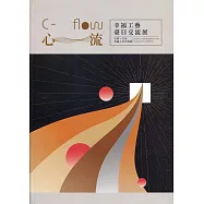 C-flow心流：幸福工藝臺日交流展 展覽專輯