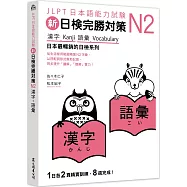 新日檢完勝對策N2：漢字‧語彙