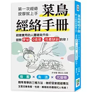 菜鳥經絡手冊：第一次經絡按摩就上手，超激實用的人體速效穴位，拯救便祕、0食慾、性趣缺缺的你!