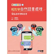 輕鬆學自然語言處理：電腦這樣理解語言(學AI真簡單系列3)