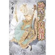 砂漠下的旋律 全