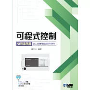 可程式控制快速進階篇(含乙級機電整合術科解析)(附範例光碟)