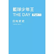 籃球少年王 THE DAY 1