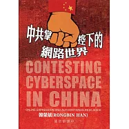 中共掌控下的網路世界(軟精裝)