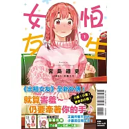 怕生女友 1 (首刷限定版)