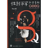 性別平等教育季刊92(2021.03)