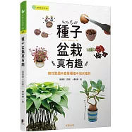 種子盆栽真有趣：無性繁殖╳直接種植╳泡水催芽