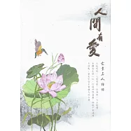人間有愛，企業名人語錄