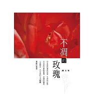 不凋的玫瑰 (山林書院37)