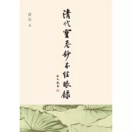 清代寶卷鈔本經眼錄