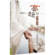 高超之基督：希伯來書信息