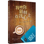 我將你銘刻在我心上：365夫妻Love靈修