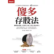 傻多存股法：小工程師存出百萬股利組合，45歲提前退休