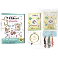 〔暖心療癒小時光〕可愛動物刺繡：飾品&布小物應用全集20種基礎針法 &times; 24款插畫風動物刺繡教學 &times; 12種質感手作小配件示範x【內含可愛動物刺繡材料套組NO5-森林的泰迪】