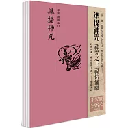 平安鈔經組合〈準提神咒〉