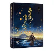 孟婆傳奇：墨舞篇