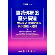 風城佛影的歷史構造：三百年來新竹齋堂佛寺與代表性人物誌【POD】