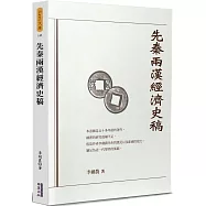 先秦兩漢經濟史稿